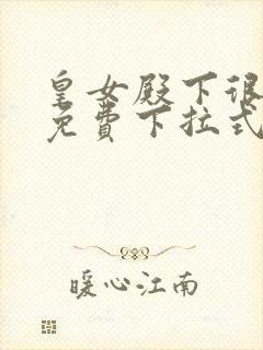 皇女殿下很邪恶免费下拉式漫画