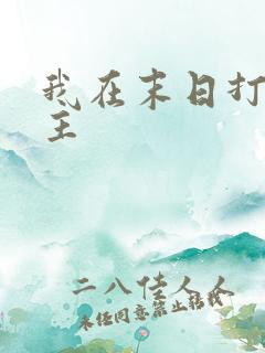 我在末日打脸女主