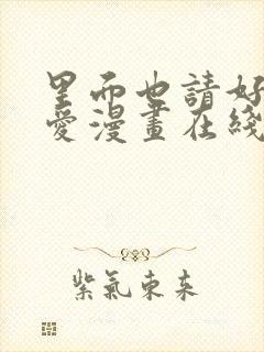 里面也请好好疼爱漫画在线观看