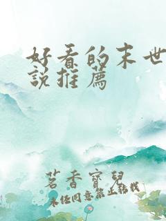 好看的末世文小说推荐