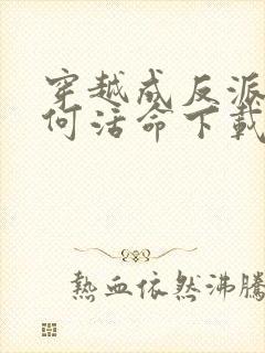 穿越成反派要如何活命下载