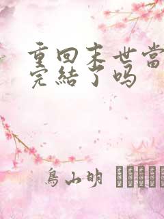 重回末世当大佬完结了吗