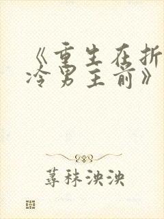 《重生在折辱清冷男主前》