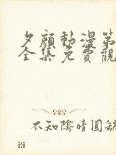 夕颜动漫第一季全集免费观看高清