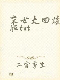 末世大回炉完整版txt