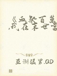 《血祭百万丧尸,我在末世当魔修》