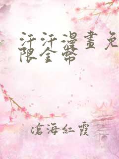 汗汗漫画免费无限金币