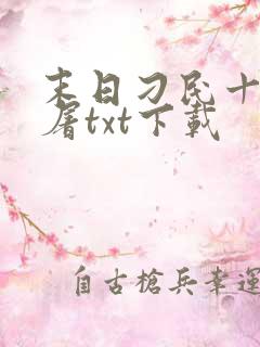 末日刁民十阶浮屠txt下载