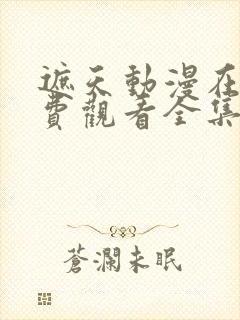 遮天动漫在线免费观看全集完整版