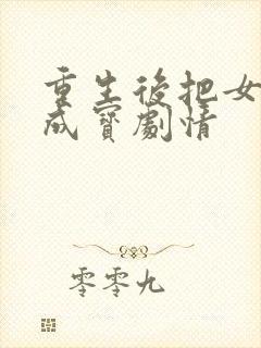 重生后把女婿宠成宝剧情