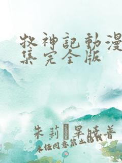 牧神记动漫16集完全版