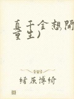 真千金想开了(重生)