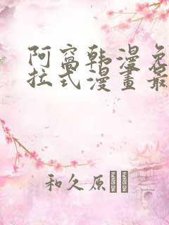 阿窝韩漫免费下拉式漫画最新章节