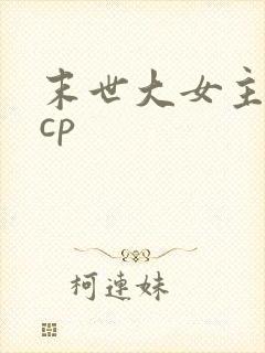 末世大女主文无cp