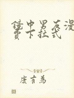 镜中男友漫画免费下拉式