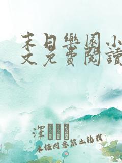 末日乐园小说全文免费阅读完整版