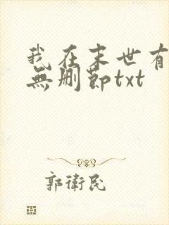 我在末世有套房无删节txt