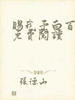 赐我予白百全文免费阅读
