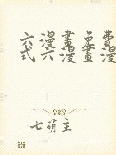 六漫画免费下拉式六漫画漫画星球