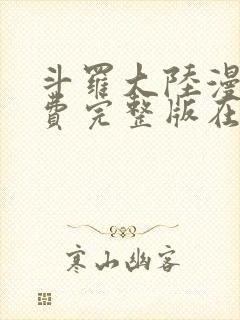 斗罗大陆漫画免费完整版在线观看