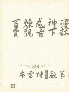 百炼成神漫画免费观看下拉式六漫画