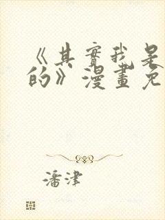 《其实我是最强的》漫画免费阅读下