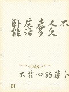 卧床老人不排尿能活多久