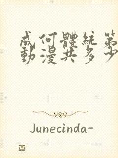 成何体统第一季动漫共多少集