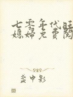 七零年代旺家小媳妇免费阅读