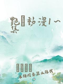 艳鉧动漫1～6集