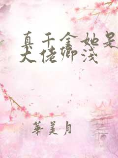 真千金她是全能大佬卿浅