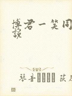 博君一笑同人小说