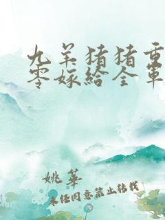 九羊猪猪重生八零嫁给全军第一硬汉大结局