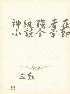 神级强者在都市小说全章节免费阅读