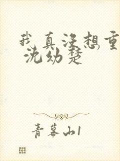 我真没想重生啊 沈幼楚