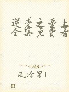 逆袭之爱上情敌全集免费看