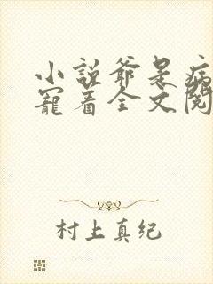 小说爷是病娇得宠着全文阅读