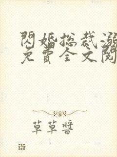 闪婚总裁溺宠妻免费全文阅读