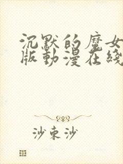 沉默的魔女中文版动漫在线观看全集