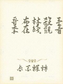 哥布林杀手第二季在线观看全集