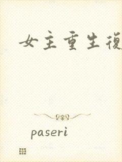 女主重生复仇文