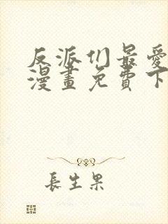 反派们最爱的我漫画免费下拉式