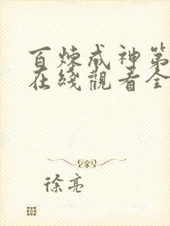 百炼成神第二季在线观看全集免费播放动漫