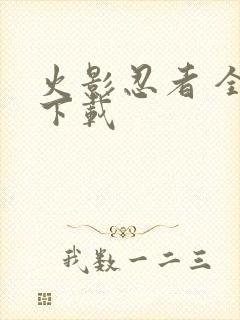 火影忍者 全集下载