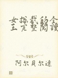 女总裁的全能兵王完整阅读