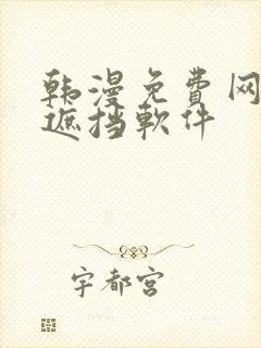 韩漫免费网站无遮挡软件