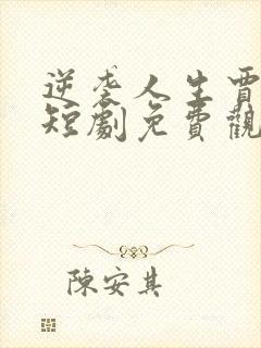 逆袭人生贾二虎短剧免费观看5集