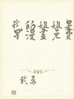 我的姐姐是大明星漫画免费下载