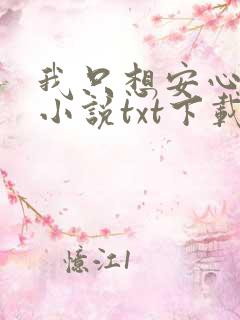 我只想安心修仙小说txt下载
