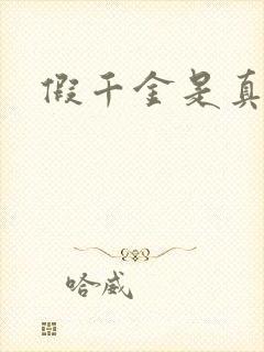 假千金是真豪门